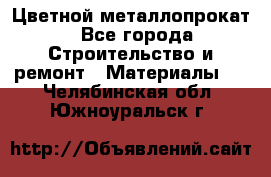 Цветной металлопрокат - Все города Строительство и ремонт » Материалы   . Челябинская обл.,Южноуральск г.